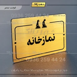 پلاک راهنما نمازخانه